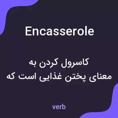معنی encasserole به فارسی معنی encasserole به فارسی