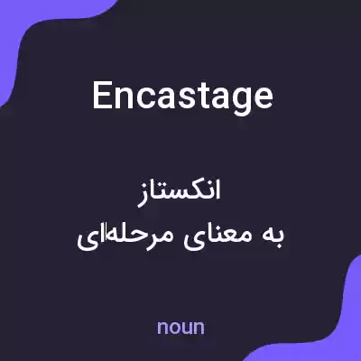 معنی encastage به فارسی معنی encastage به فارسی