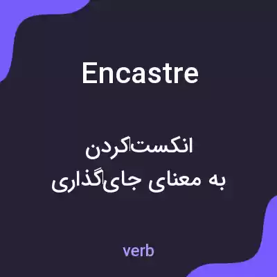 معنی encastre به فارسی معنی encastre به فارسی
