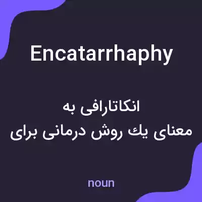 معنی encatarrhaphy به فارسی معنی encatarrhaphy به فارسی
