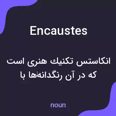 معنی encaustes به فارسی معنی encaustes به فارسی
