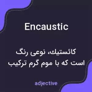 معنی encaustic به فارسی معنی encaustic به فارسی