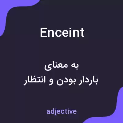 معنی enceint به فارسی معنی enceint به فارسی