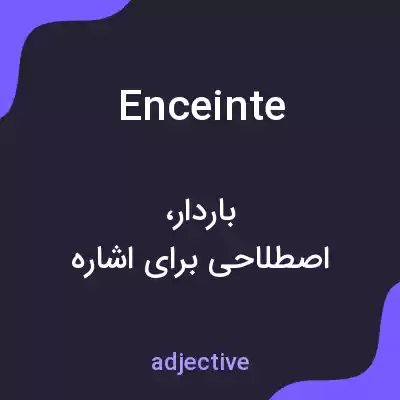 معنی enceinte به فارسی معنی enceinte به فارسی