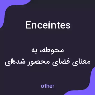 معنی enceintes به فارسی معنی enceintes به فارسی