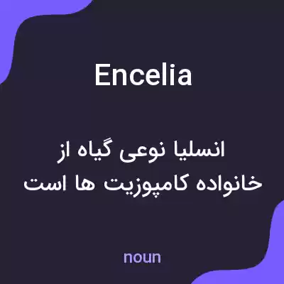 معنی encelia به فارسی معنی encelia به فارسی