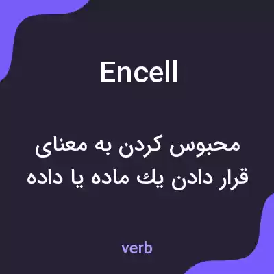 معنی encell به فارسی معنی encell به فارسی
