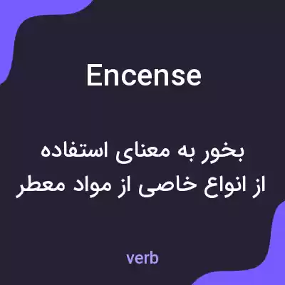 معنی encense به فارسی