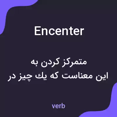 معنی encenter به فارسی
