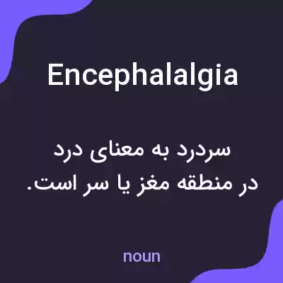 معنی encephalalgia به فارسی معنی encephalalgia به فارسی