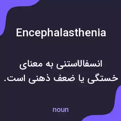 معنی encephalasthenia به فارسی معنی encephalasthenia به فارسی