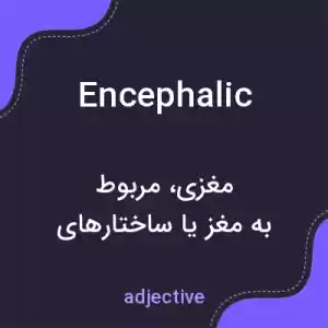 معنی encephalic به فارسی معنی encephalic به فارسی