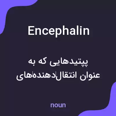 معنی encephalin به فارسی معنی encephalin به فارسی