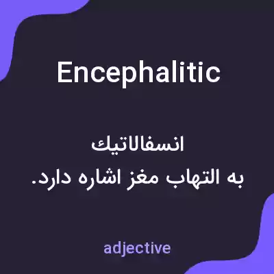 معنی encephalitic به فارسی