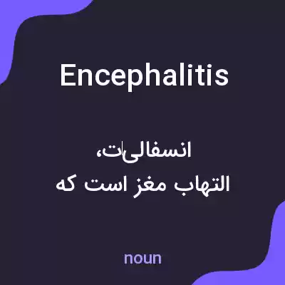 معنی encephalitis به فارسی معنی encephalitis به فارسی
