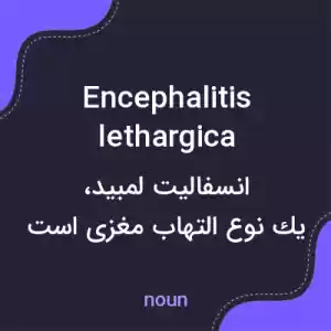 معنی encephalitis lethargica به فارسی
