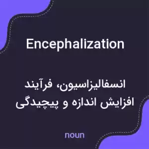 معنی encephalization به فارسی معنی encephalization به فارسی