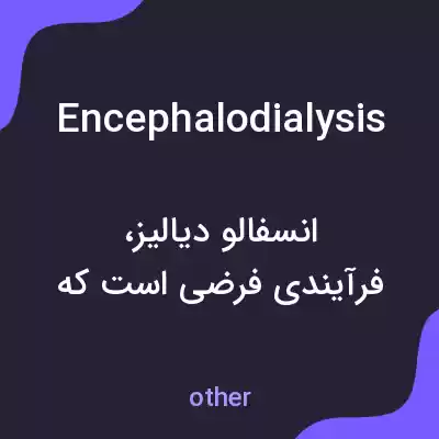 معنی encephalodialysis به فارسی معنی encephalodialysis به فارسی