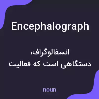 معنی encephalograph به فارسی معنی encephalograph به فارسی