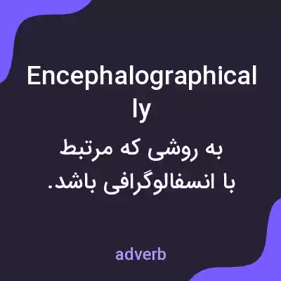 معنی encephalographically به فارسی معنی encephalographically به فارسی