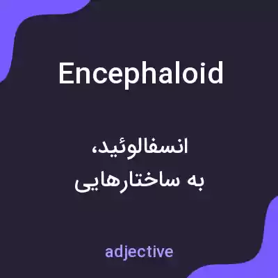 معنی encephaloid به فارسی معنی encephaloid به فارسی