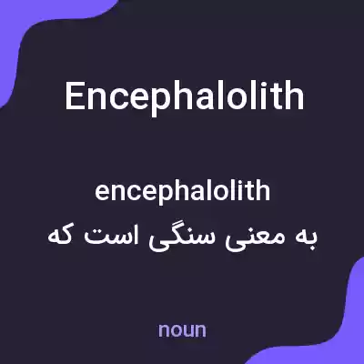 معنی encephalolith به فارسی معنی encephalolith به فارسی