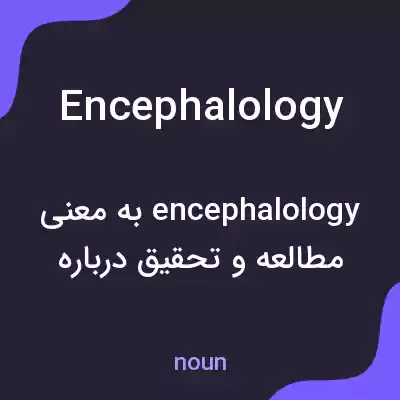 معنی encephalology به فارسی معنی encephalology به فارسی