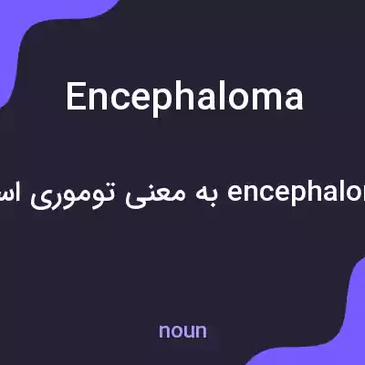 معنی encephaloma به فارسی معنی encephaloma به فارسی