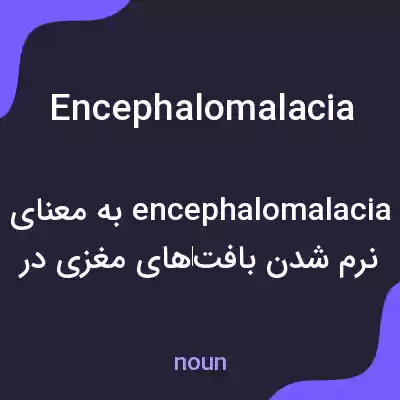 معنی encephalomalacia به فارسی معنی encephalomalacia به فارسی