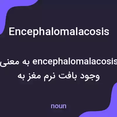 معنی encephalomalacosis به فارسی معنی encephalomalacosis به فارسی