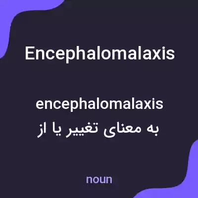 معنی encephalomalaxis به فارسی معنی encephalomalaxis به فارسی