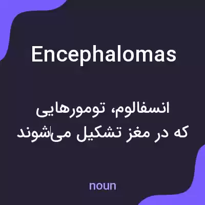معنی encephalomas به فارسی معنی encephalomas به فارسی
