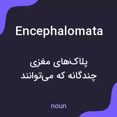 معنی encephalomata به فارسی معنی encephalomata به فارسی