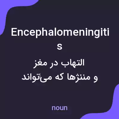 معنی encephalomeningitis به فارسی