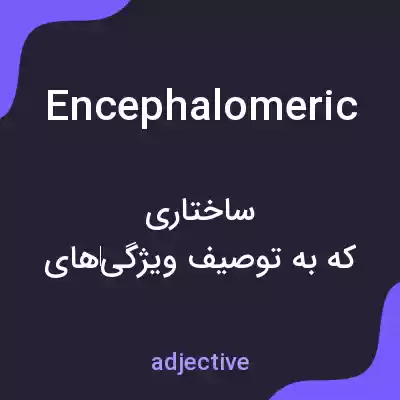 معنی encephalomeric به فارسی معنی encephalomeric به فارسی