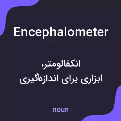 معنی encephalometer به فارسی معنی encephalometer به فارسی