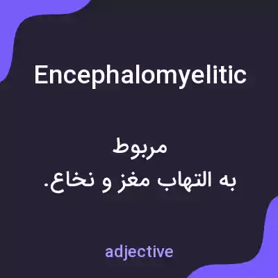 معنی encephalomyelitic به فارسی معنی encephalomyelitic به فارسی