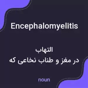 معنی encephalomyelitis به فارسی معنی encephalomyelitis به فارسی