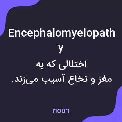 معنی encephalomyelopathy به فارسی معنی encephalomyelopathy به فارسی