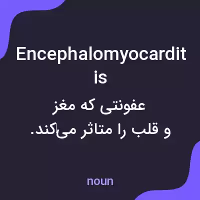 معنی encephalomyocarditis به فارسی معنی encephalomyocarditis به فارسی