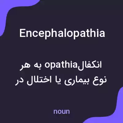 معنی encephalopathia به فارسی معنی encephalopathia به فارسی