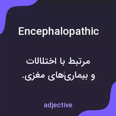 معنی encephalopathic به فارسی معنی encephalopathic به فارسی