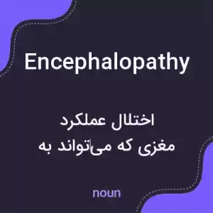 معنی encephalopathy به فارسی معنی encephalopathy به فارسی