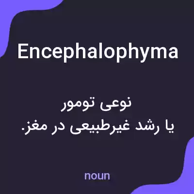 معنی encephalophyma به فارسی معنی encephalophyma به فارسی