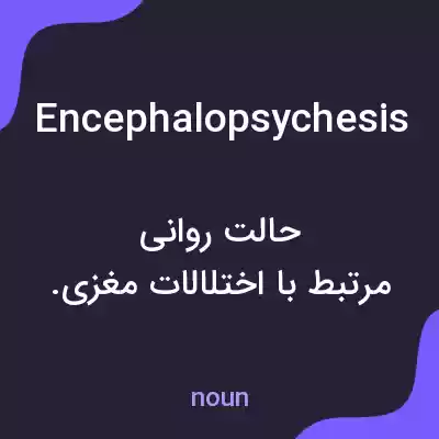معنی encephalopsychesis به فارسی معنی encephalopsychesis به فارسی