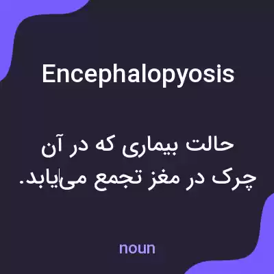 معنی encephalopyosis به فارسی معنی encephalopyosis به فارسی