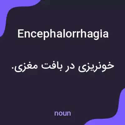 معنی encephalorrhagia به فارسی معنی encephalorrhagia به فارسی