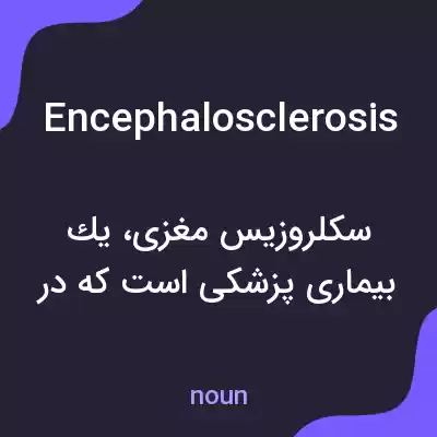 معنی encephalosclerosis به فارسی معنی encephalosclerosis به فارسی