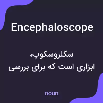 معنی encephaloscope به فارسی معنی encephaloscope به فارسی