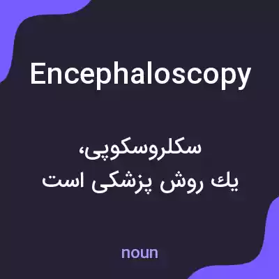 معنی encephaloscopy به فارسی معنی encephaloscopy به فارسی